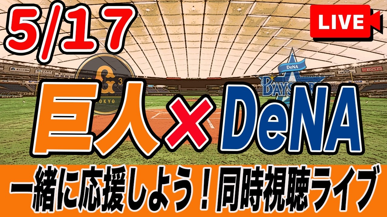 【巨人ライブ】5/17 読売ジャイアンツ VS 横浜DeNAベイスターズ を実況同時視聴ライブ配信! 巨人 プロ野球 公式戦 ライブ