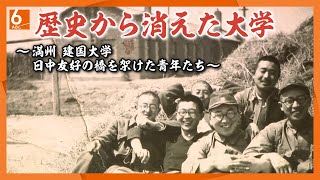 【７年で歴史から消えた大学】民族を超えた友情は日中友好の架け橋に　満州・建国大学　卒業生たちの知られざる戦後【ABCテレビドキュメンタリースペシャル♯41】