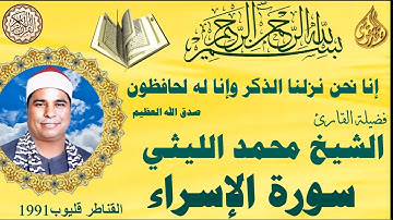 سورة الاسراء من القناطر قليوب ١٩٩١ الشيخ محمد الليثي