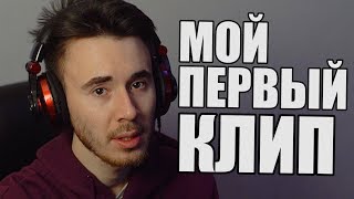 Мой первый клип, не судите строго!