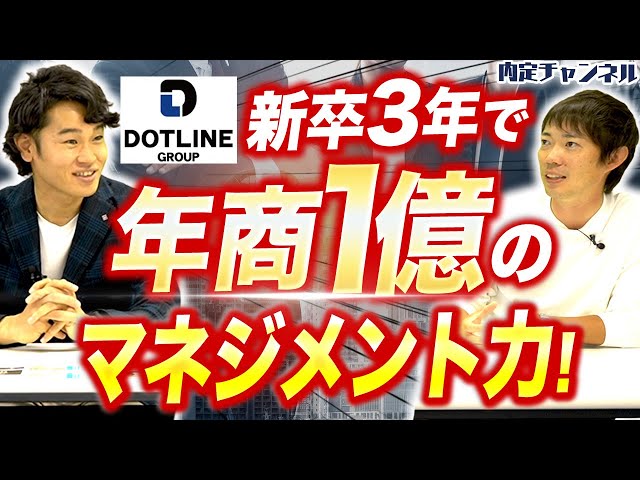 若手がたった３年間で成長する秘訣とは？【株式会社ドットライン】｜Vol.1151