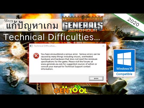 วิธีแก้ปัญหา Technical Difficulties ในเกม Generals Zero Hour บน Windows 10
