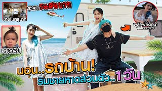 รถบ้านริมทะเล24ชม.หนีลูกเที่ยวEP2