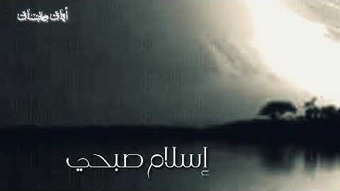 أجمل تلاوات إسلام صبحي💚 من سورة القصص