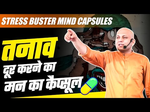 Stress Buster Mind Capsules | तनाव दूर करने का मन का कैप्सूल