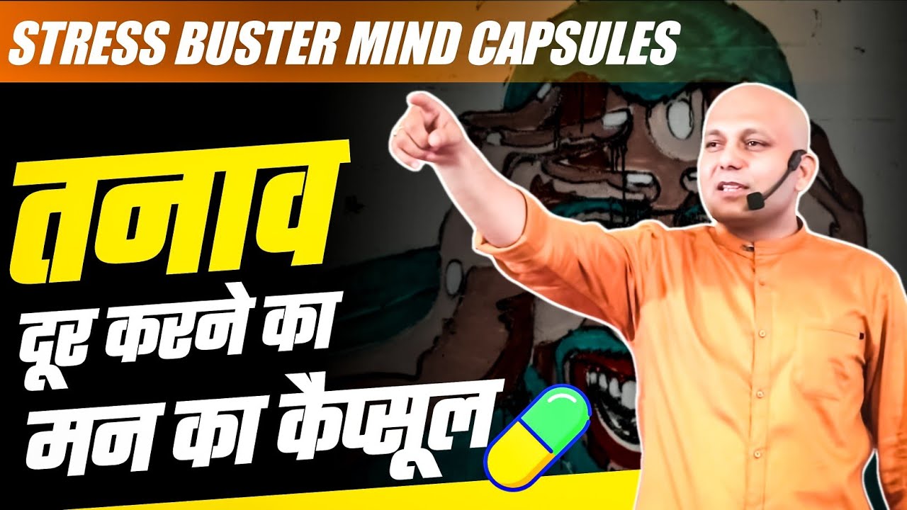 Stress Buster Mind Capsules | तनाव दूर करने का मन का कैप्सूल