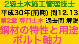 【2018年(平成30年 前期)問12・問13/鋼材の特性・高力ボルトの締付け/土工事】2級土木施工管理技士 過去問 1次(旧学科)試験 解説(種別:土木)