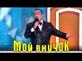 Карен Аванесян - Мой внучок