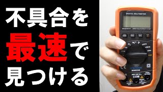 テスターで回路の不具合を見つける方法