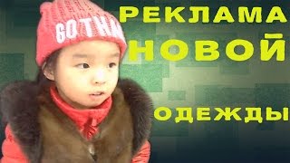 Видео блог о Хэйхэ - Реклама новой одежды NiHao.HeiHe №18(В этом видео вы увидите как магазины фирменной одежды рекламируют свой новый товар. Особенно в качестве..., 2015-11-12T14:05:56.000Z)