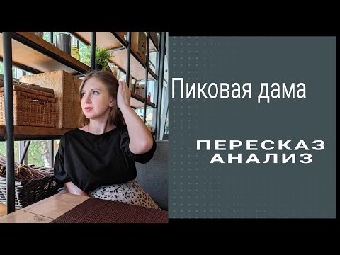 А.С. Пушкин «Пиковая Дама». Подробный Пересказ И Анализ Произведения