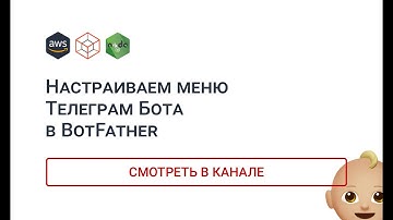 Настраиваем меню Телеграм Бота в BotFather. Telegraf 4.3.0. NodeJS. AWS.