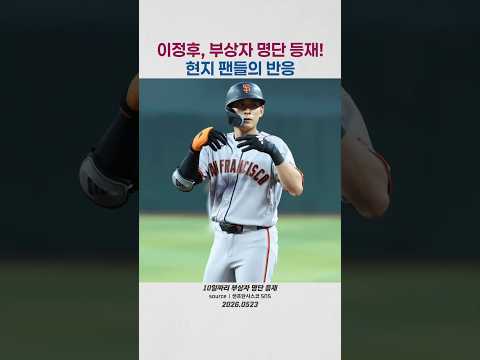 이정후, 부상자 명단 등재! MLB 현지 팬들의 반응