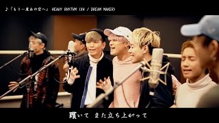 【HEAVY RHYTHM】(X4 & DREAMAKER) 「もう一度あの空へ」 2017.3.31 ...