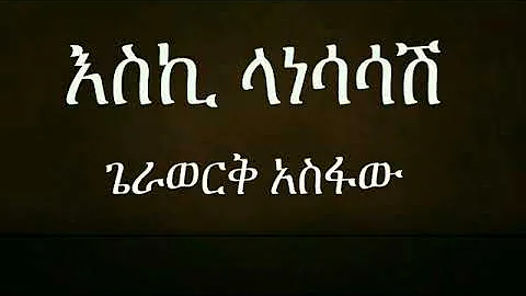 Gerawerk Asfaw እስኪ ላነሳሳሽ Ethiopian Old Music