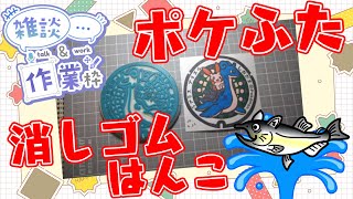 【作業/雑談】#消しゴムはんこ ポケモンマンホール『ポケふた』【塩釜市/ラプラス・プラスル】 #ねこじゃ消しはん