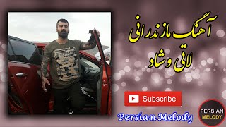 آهنگ مازندرانی شاد و لاتی جدید