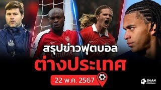 สรุปข่าวฟุตบอลต่างประเทศ วันที่ 22 พ.ค 2567 เมาริซิโอ โปเช็ตติโน|วิลเลียม กัลลาส|เอมมานูเอล เปอตีต