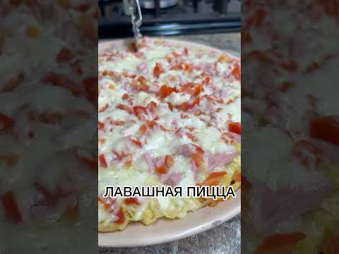 ЛАВАШНАЯ ПИЦЦА#завтрак #лавашрецепт #вкуснопростоибюджетно #новыйрецепт