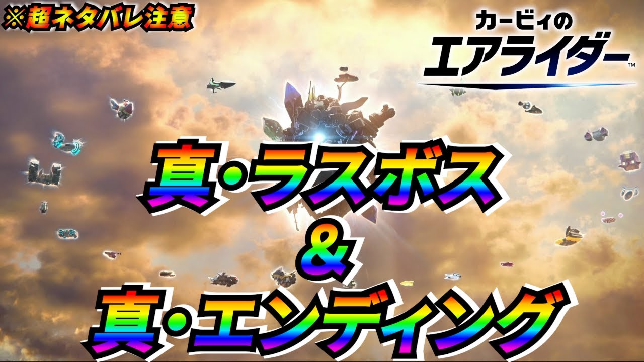 【カービィのエアライダー】真ラスボス＆真エンディング【伝説は蘇り、新たな伝説へ】