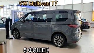 Volkswagen Multivan T7: 5 фишек