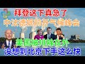 拜登这下真急了，中法德提前开气候峰会，美国被排除在外，没想到北京下手这么快