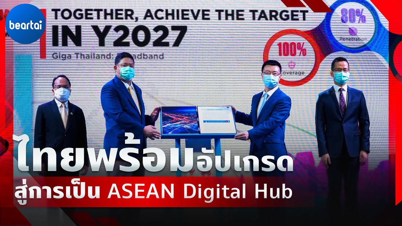 กสทช. ร่วมกับ Huawei จัดงาน ‘Giga Thailand : Broadband Forum’