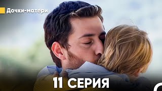 Дочки-матери 11 Серия (русский дубляж) FULL HD