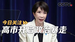 高市连任 开启政治暴走 欲联手美国搅局亚太 20260219 | CCTV中文《今日关注》