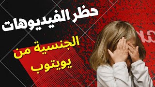 حظر الفيديوهات الغير ملائمة للاطفال  | الحماية من المحتوى الجنسي