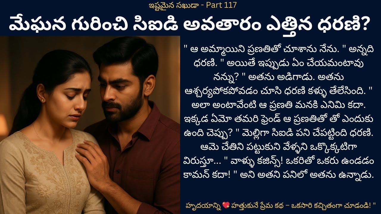 ఇష్టమైన సఖుడా-117{మేఘన గురించి సిఐడి అవతారం ఎత్తిన ధరణి?} #teluguaudiostories #love #touchingstories