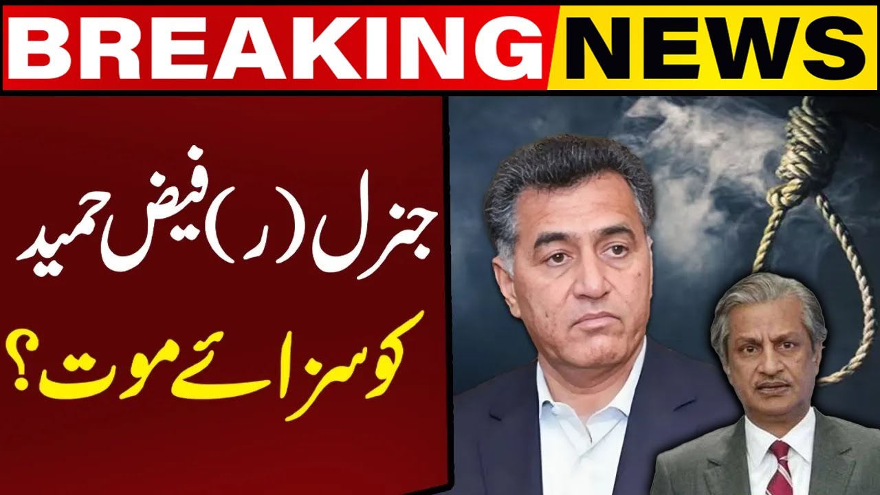 Death Sentence to Gen (r) Faiz Hameed | Court Martial Trial | Latest Update by Absar Alam