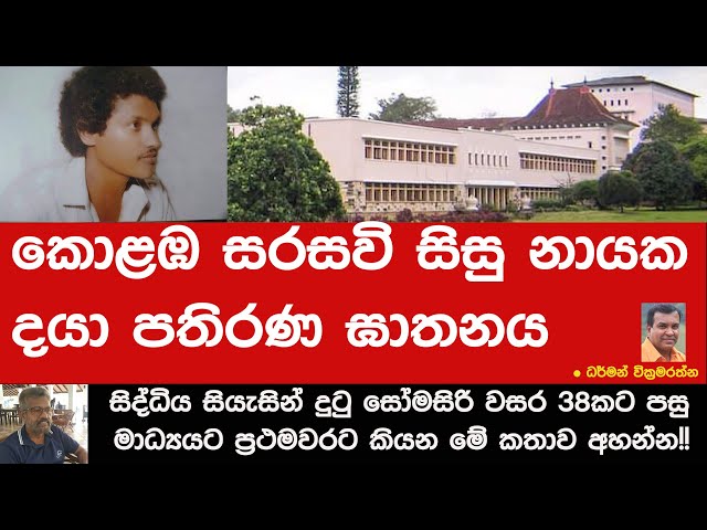 10. කොළඹ සරසවි සිසු නායක දයා පතිරණ ඝාතනය සියැසින් දුටු  සෝමසිරි වසර 38කට පසු  ප්‍රථමවරට කියන කතාව! class=