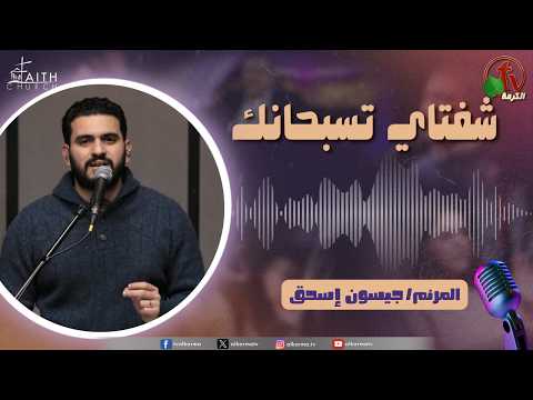 My Lips Praise You Program, Mar 28, 2026 | برنامج شفتاي تسبحانك, السبت 28 مارس 2026