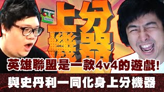 【DinTer】英雄聯盟是一款4V4的遊戲！征服者嘉文四世Jarvan IV JG渴血戰斧+手套！與史丹利一同化身上分機器！這輩子再也遇不到比我更快的打野！