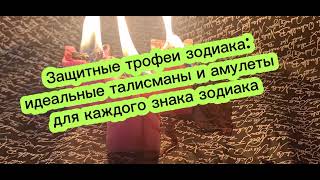 Защитные трофеи зодиака: идеальные талисманы и амулеты для каждого знака зодиака.