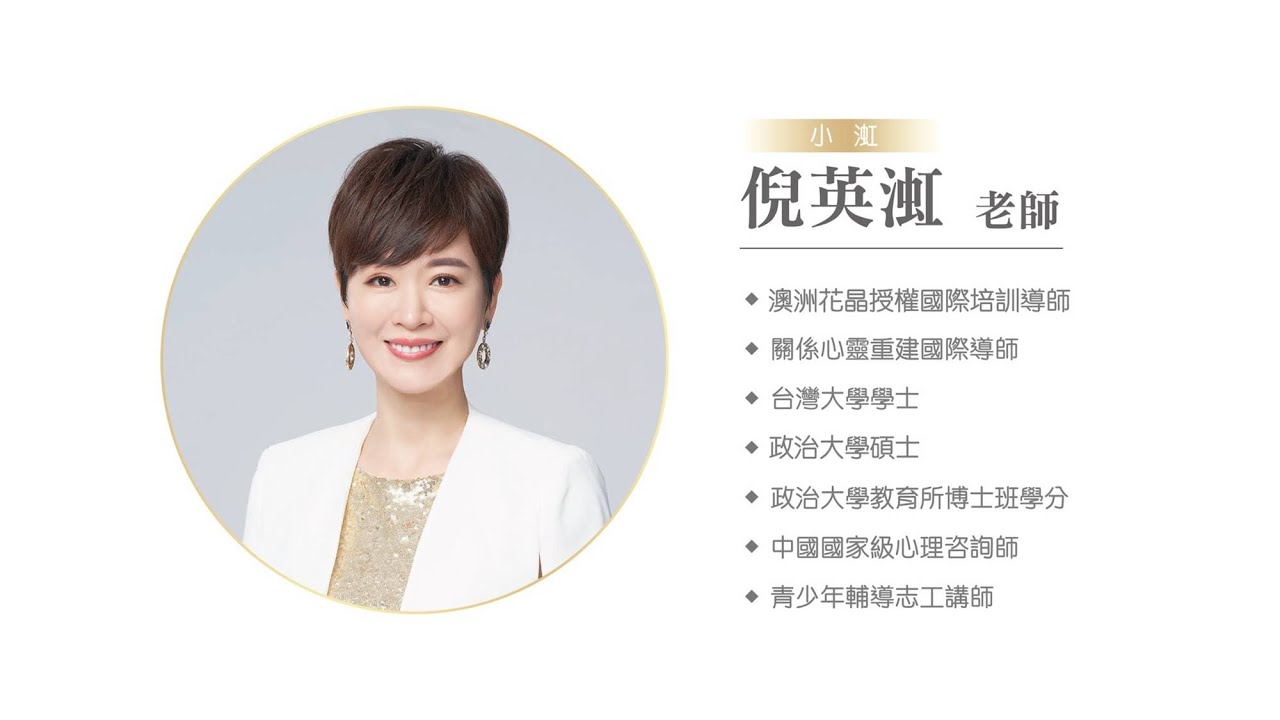澳洲花晶授權國際培訓導師倪英渱老師 情緒花園創辦人 Youtube