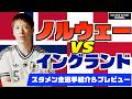 ノルウェーvsイングランド　スタメン全選手紹介&プレビュー