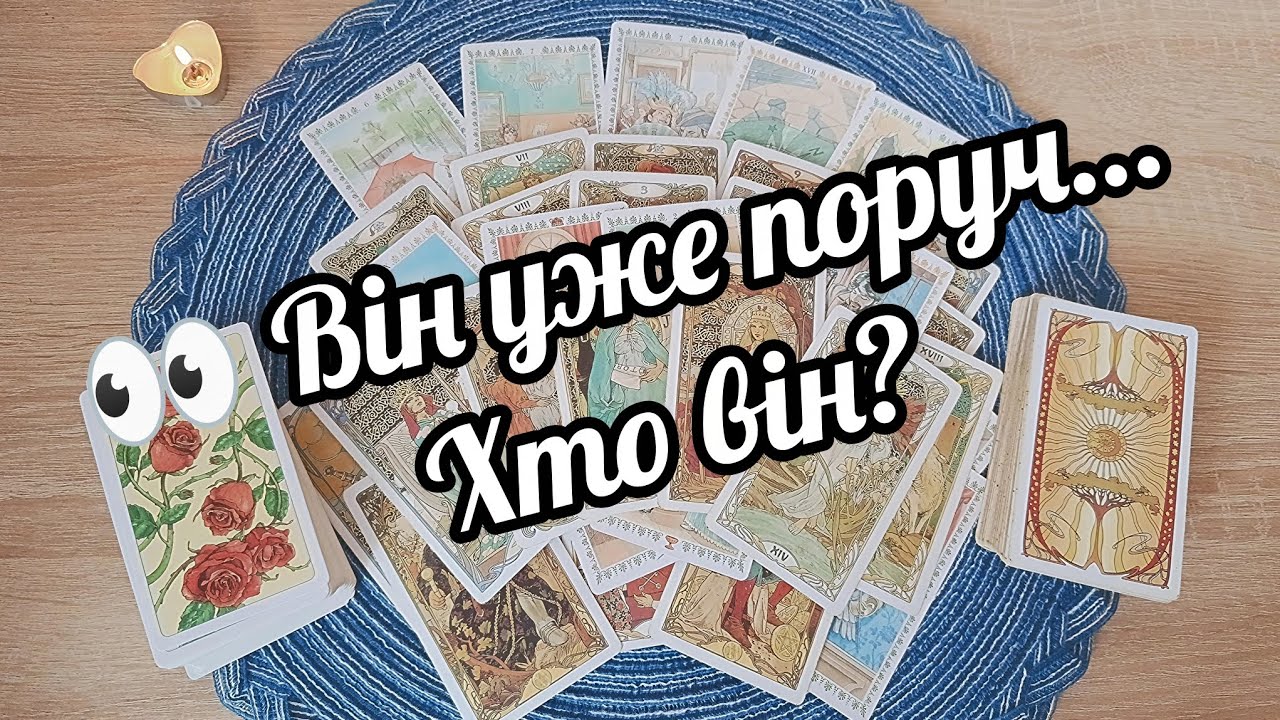 👫 Який чоловік уже входить у твоє життя♥️♠️ таро розклад онлайн українською