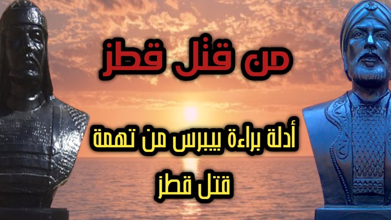 كيف مات قطز أدلة براءة بيبرس من تهمة قتل قطز Youtube
