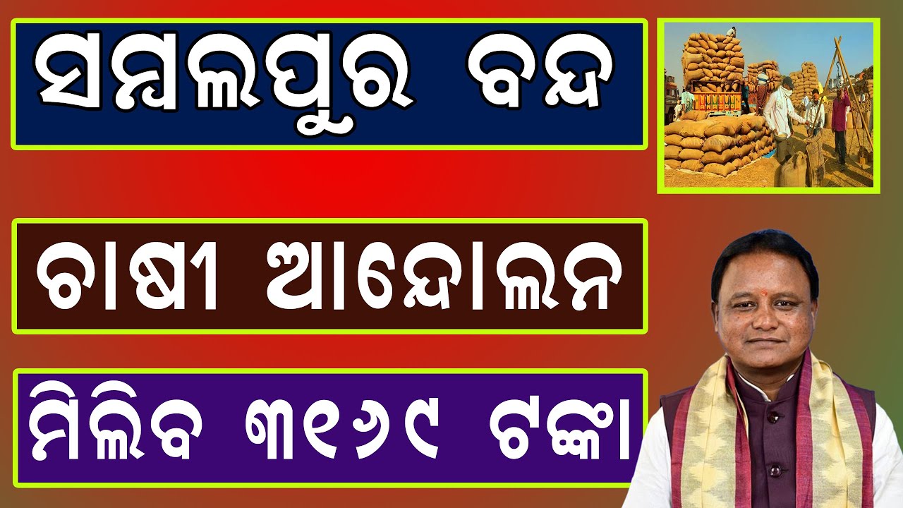 Sambalpur Mandi Mismanagement 2025 Explained | 12-Hour Sambalpur Bandh | Farmers Protest BIG Update