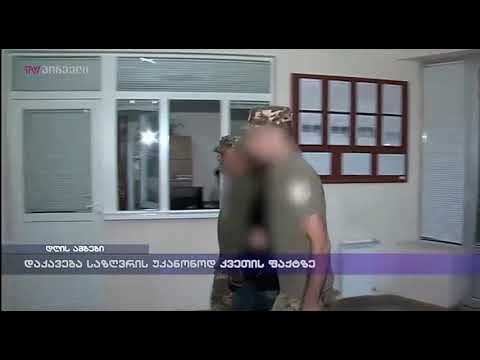 დაკავება საზღვრის უკანონოდ კვეთის ფაქტზე