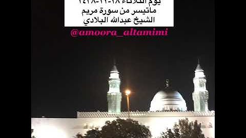 صلاة العشاء من مسجد القبلتين يوم الثلاثاء ٢٨-١٢-١٤٣٨ ماتيسر من سورة مريم الشيخ عبدالله البلادي