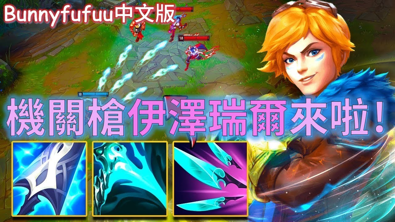 BunnyFuFuu中文 伊澤瑞爾果然是我的最愛 搭配機關槍裝備 太好玩了 (中文字幕)LoL英雄聯盟(Spray and Pray