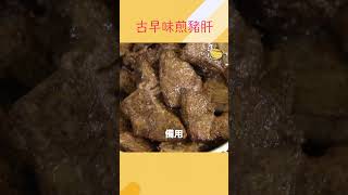 經典台菜！豬肝怎麼煎才能脆嫩不乾柴？