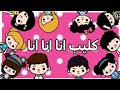 كليب انا انا انا انا Ro Aa Stars Waad Stars توكا بوكا 
