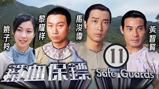 TVB Drama | 铁血保镖  11/25 | 感情转淡貌合神离 | 马浚伟、黎耀祥、姚子羚、黄智贤、黎诺懿、蒋志光 | 古装武侠 | 粤语中字 | 2006