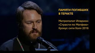 Памяти погибших в теракте в «Крокус». Митрополит Иларион, «Страсти по Матфею». Крокус сити Холл 2016