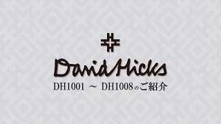 デービッドヒックス メンズ・紳士フレーム DH1001～DH1008のご紹介