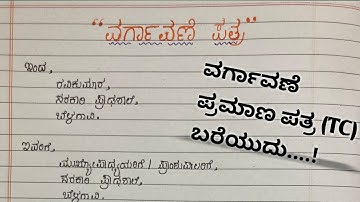 tc letter in kannada ||transfer certificate letter in letter ||how to write a tc letter in kannada